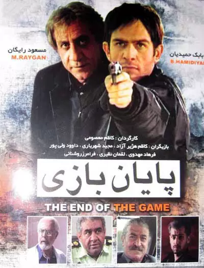 (پایان بازی) تله فیلم به کارگردانی کاظم معصومی۱۳۸۶