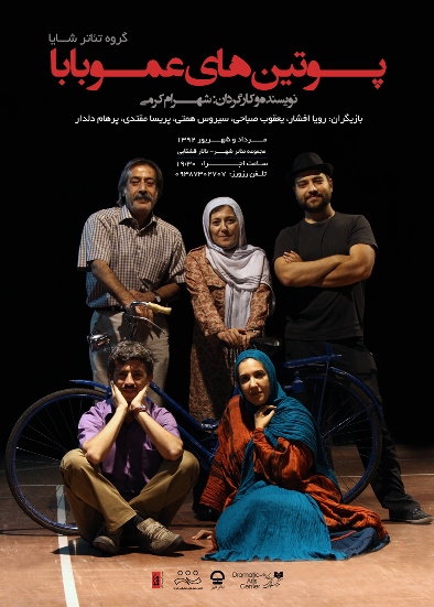 “پوتین های عمو بابا” به کارگردانی شهرام کرمی