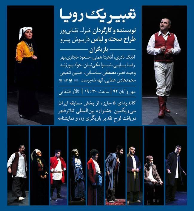 “تعبیر یک رویا” به کارگردانی خیرالله تقیانی پور