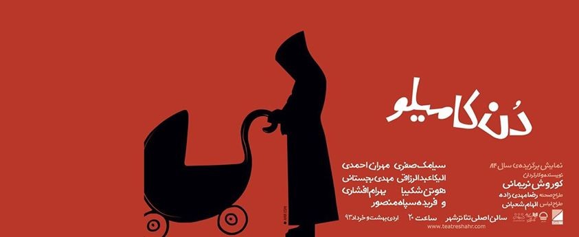 “دن کامیلو” به کارگردانی کورش نریمانی (93/3/3)