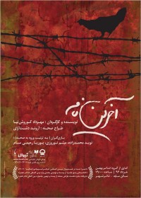 “آخرین نامه” به کارگردانی مهرداد کورش نیا 93/3/16