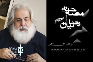 “مصاحبه” به کارگردانی محمد رحمانیان ۲۸/۱۱/۱۳۷۶