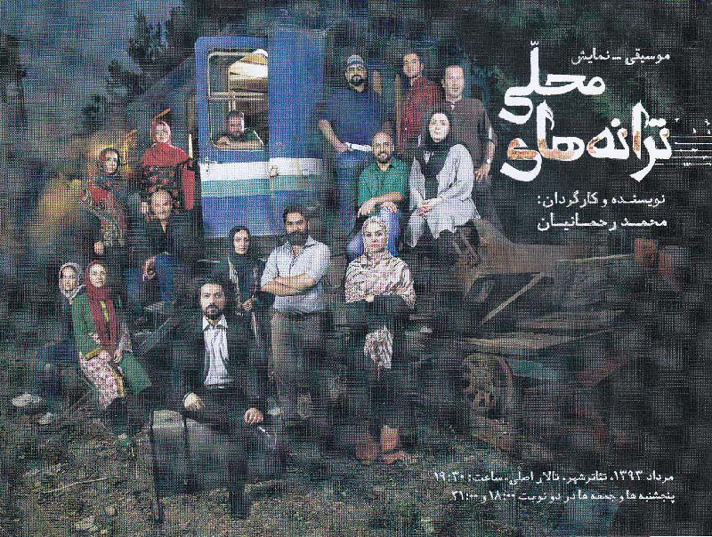 “ترانه های محلی ” به کارگردانی محمد رحمانیان 93/5/25