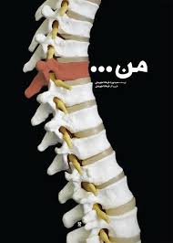 “من” به کارگردانی فرهاد تجویدی