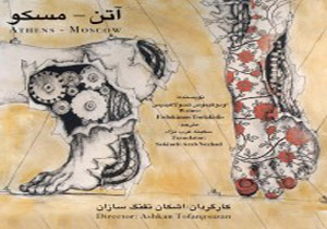 “آتن – مسکو” به کارگردانی اشکان تفنگ سازان در تماشاخانه ” باران”94/7/1