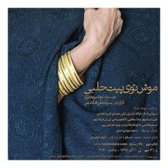 “موش توی پیت حلبی” نوشته “نوشین تبریزی” کار”سیدعلی هاشمی”94/8/1