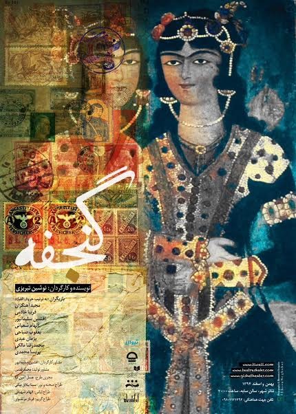 “گنجفه” نمایشی به نوشته و کارگردانی نوشین تبریزی94/12/8