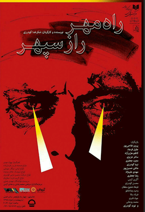 “راه مهر، راز سپهر” به کارگردانی شکر خدا گودرزی 1395