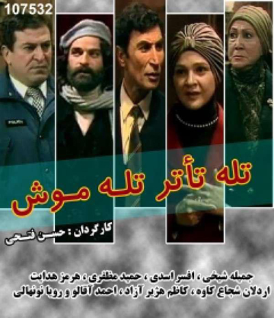 (تله موش) نوشته آگاتاکریستی اقتباس حسن فتحی ۱۳۷۶