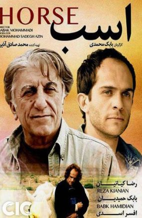 (اسب) نوشته و کارگردانی بابک محمدی تولید ۱۳۹۵