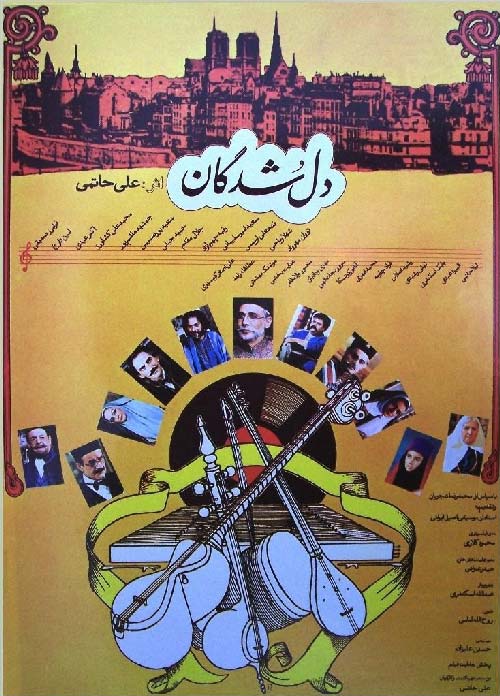 بار دیگر حاتمی در ( دلشدگان) نوشته و کارگردانی علی حاتمی