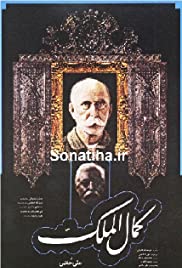 بار دیگر حاتمی در ( کمال الملک ) نوشته و کار علی حاتمی