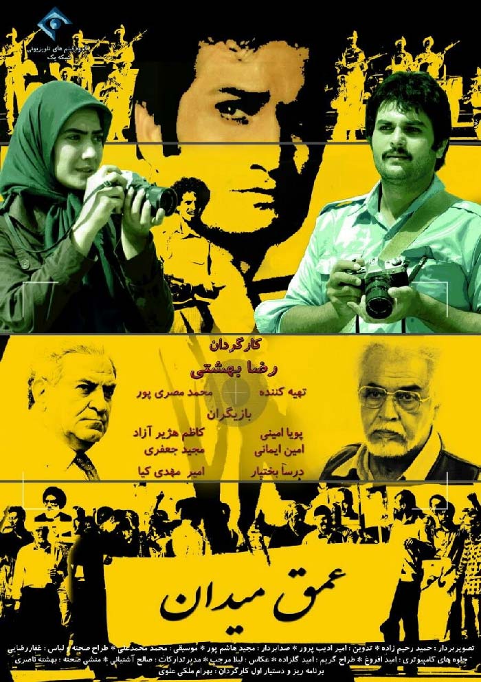 (عمق میدان) تله فیلم کارگردان رضا بهشتی ۱۳۹۳