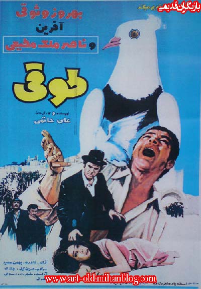 یک باردیگر حاتمی در (طوقی) نوشته و کار حاتمی